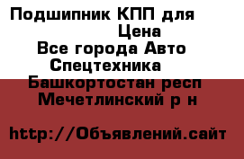 Подшипник КПП для komatsu 06000.06924 › Цена ­ 5 000 - Все города Авто » Спецтехника   . Башкортостан респ.,Мечетлинский р-н